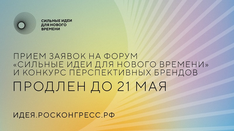 Форум «Сильные идеи для нового времени» пройдет 19-20 февраля