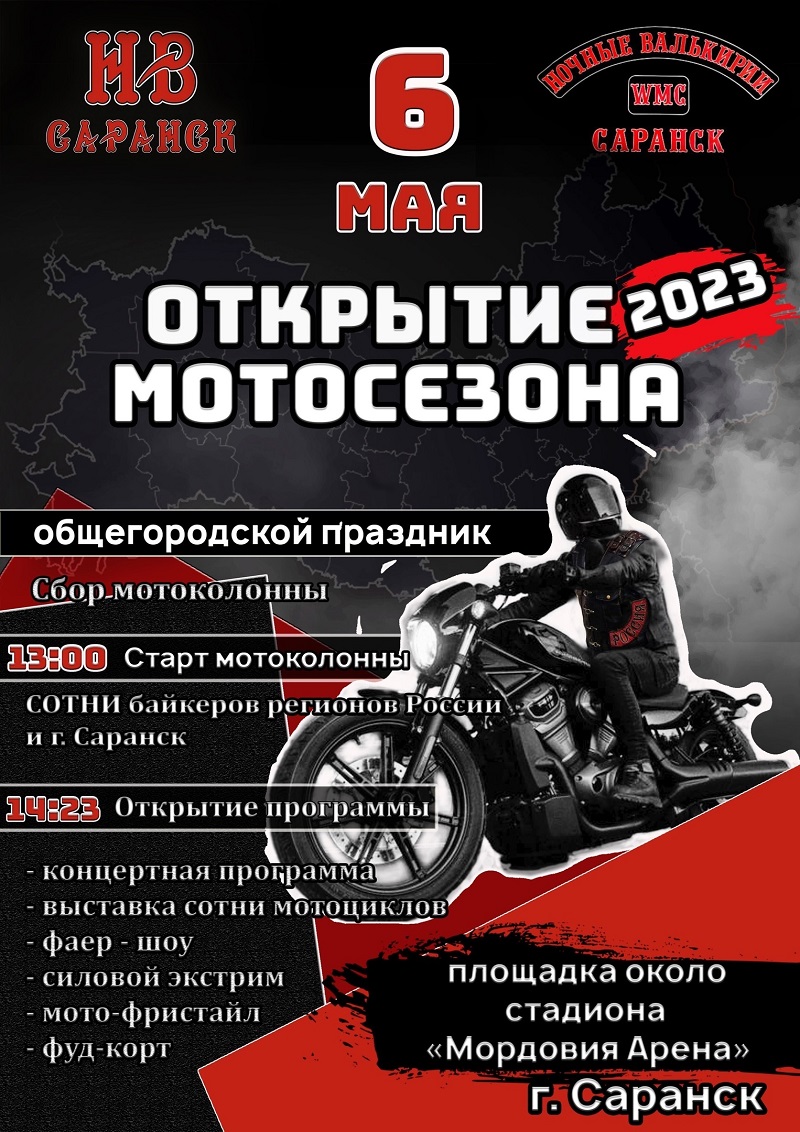 В Саранске мотоклуб «Ночные волки» 6 мая откроет мотосезон-2023 |  19.04.2023 | Саранск - БезФормата